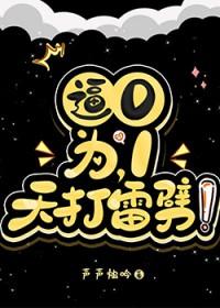 逼0为1，天打雷劈