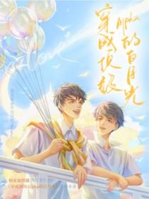 穿成顶级Alpha的白月光